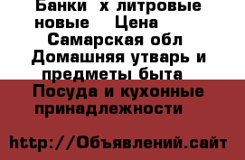 Банки 3х литровые новые. › Цена ­ 20 - Самарская обл. Домашняя утварь и предметы быта » Посуда и кухонные принадлежности   